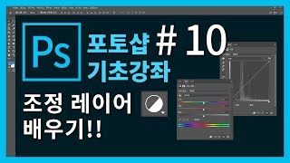 [포토샵 기초 강좌] 포토샵 처음 배우기! #10. 조정 레이어 배우기!