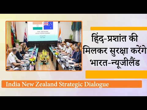 India-New Zealand Strategic Dialogue के जरिये सामरिक संबंधों में हुई नई शुरुआत, दुश्मन हुए बेचैन