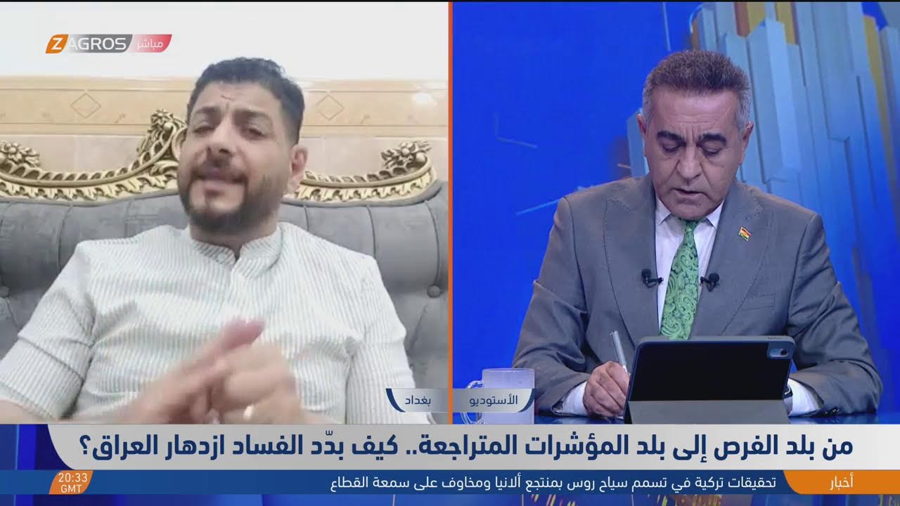 فيديو | من بلد الفرص إلى بلد المؤشرات المتراجعة.. كيف بدّد الفـ ـساد ازدهار العراق؟