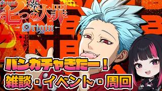 バン ガチャきたー！ハーフアニバーサリー・雑談・イベント・周回 57日目 『七つの大罪：Origin』#ナナオリ #七つの大罪オリジン #7dsorigin