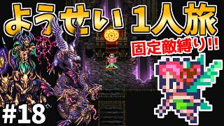【裏ボス"ヤマ"もソロ撃破】ようせい1人旅 おかわりなしの固定敵縛りで真・破壊するものを倒しに行く part18【ロマサガ3リマスター】