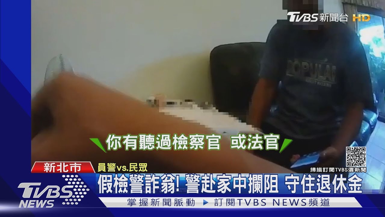 假的啦!翁接假檢警電話急領62萬 警「播新聞」攔阻