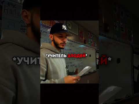 Никогда не играй с учителем 😂