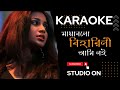 Mayabano Biharini Ami Noi II KARAOKE II মায়াবনো বিহারিনী আমি নই II কার