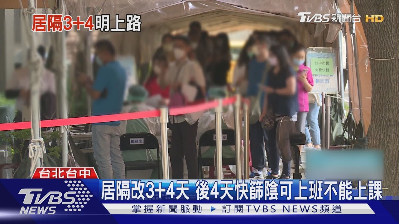居隔改3+4天 後4天快篩陰可上班不能上課