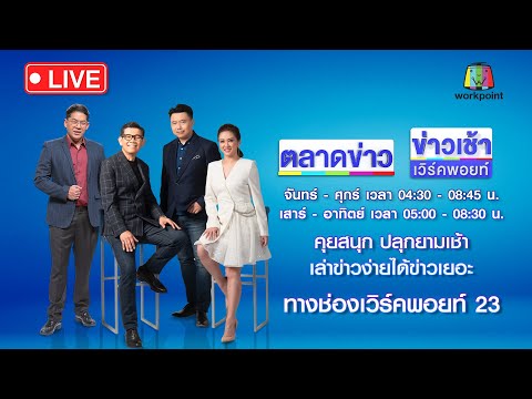 🔴Live ข่าวเช้าสุดสัปดาห์ | รวบ “หนุ่มฮู้ด” ฆ่าโหดหมกคอนโด | 1 มิ.ย. 67