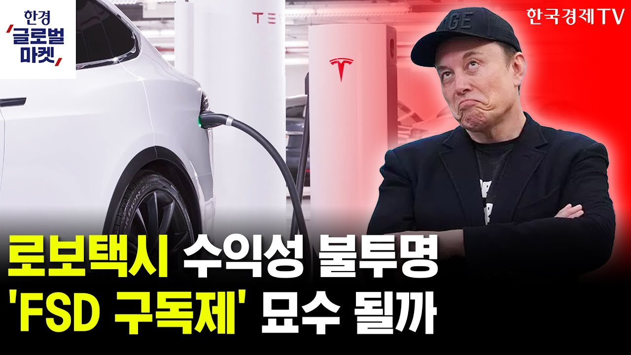 테슬라, 'FSD 구독제' 도입…로보택시 수익성 뒤집을까ㅣ中, 결국 엔비디아 수입 통제…젠슨황의 흔들리는