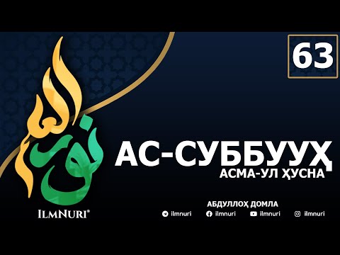 63-ДАРС АС-СУББУУҲ (2-ҚИСМ) / АСМА-УЛ-ҲУСНА / АБДУЛЛОҲ ДОМЛА