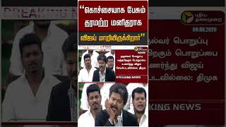 "கொச்சையாக பேசும் தரமற்ற மனிதராக விஜய் மாறியிருக்கிறார்" - திமுக #shor
