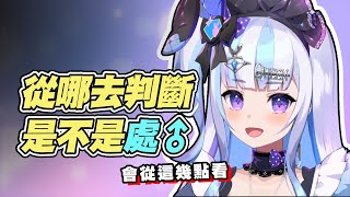 [Vtub] 處男的特徵和交往優缺點