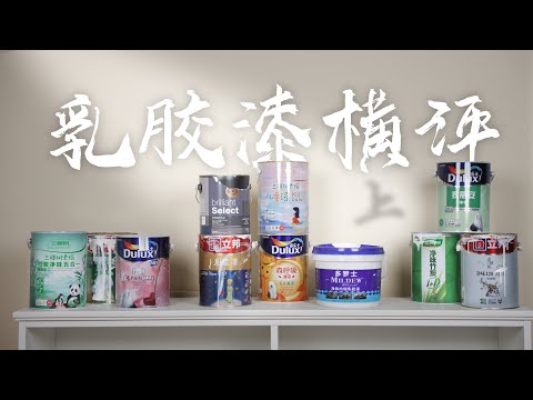 整整九个月的坚持，我们终于可以讲清楚甲醛问题&mdash;&mdash;乳胶漆横评 上
