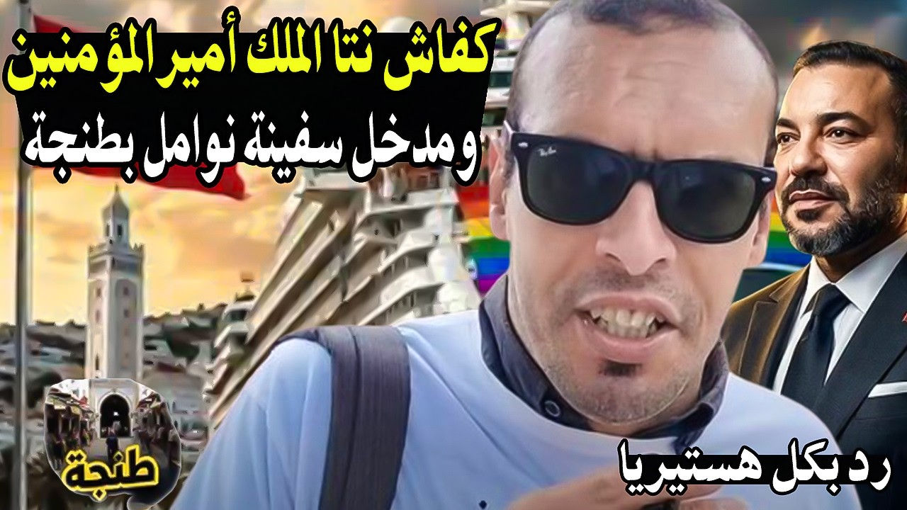 رد بكل شجاعة وهست_يريا : كيفاش الملك مدخل لينا سفينة عامرة بنوامل فطنجة وكتقو?