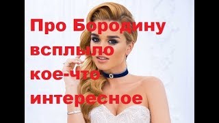 Про Бородину всплыло кое-что интересное. ДОМ-2 новости. Новости шоу-бизнеса.