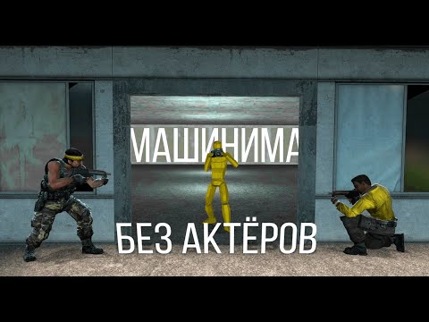 Как снять машиниму в одиночку | Обзор на Camcoder | аддон Garry`s mod (не актуально, чекай закреп)