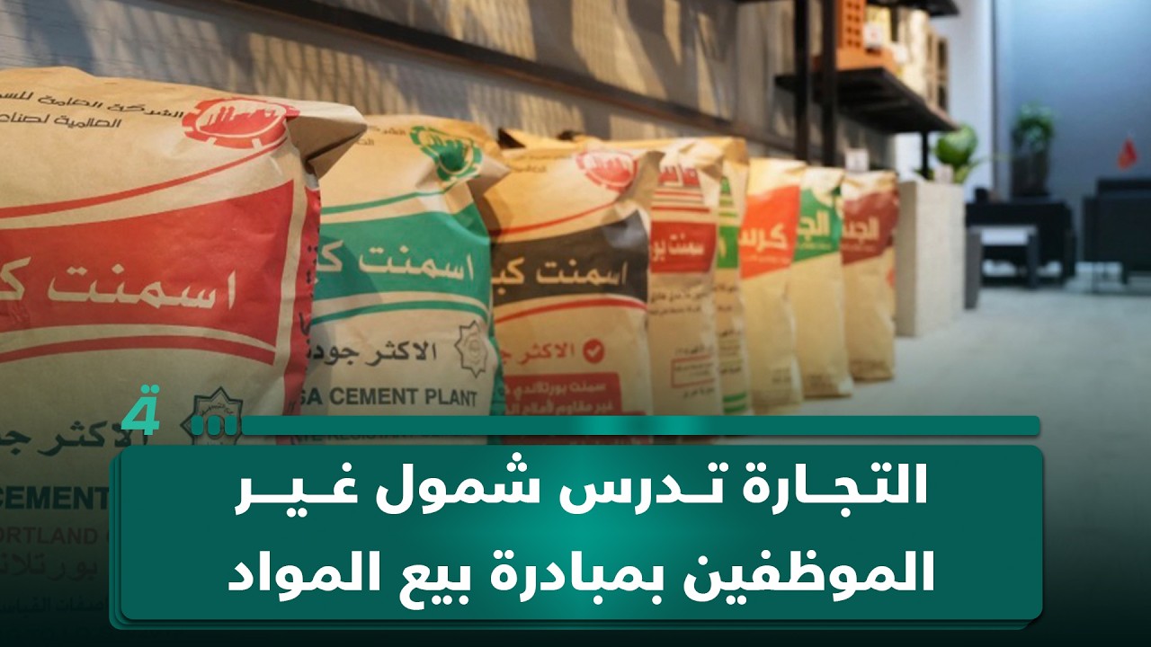 فيديو | التجارة تدرس شمول غير الموظفين بمبادرة بيع المواد الإنشائية بالتقسيط | أول النهار