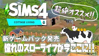 【シムズ4】前編｜新作ゲームパック！憧れのスローライフ今ここに!!【TheSims4】