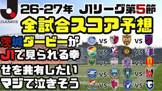【開戦！茨城ダービー！】水戸vs鹿島や4連勝中の柏vsC大阪など、J1第5節の試合を全試合スコア予想！！
