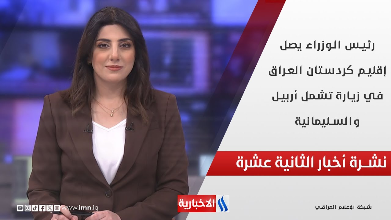 فيديو | رئيس الوزراء يصل إقليم كردستان العراق في زيارة تشمل أربيل والسليمانية في نشرة الـ 12