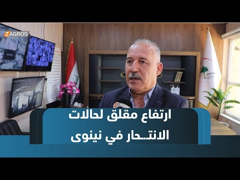 فيديو | #نينوى.. ارتفاع مقلق في حالات الانتـ.ـحار بالموصل والمعالجات الجادة تغيب عن المشهد