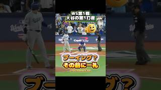 【大谷翔平】WS第1戦、大谷の第1打席：ブーイング？その前に一礼 😂🔥#shorts #mlb #大谷翔平
