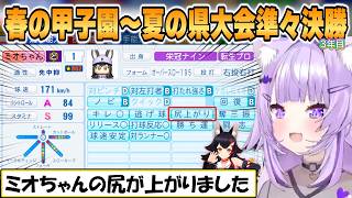 【おかゆ】走攻守強力の激ヤバチーム！ミオちゃん尻上がり獲得で感激するおかゆのどんだんず高校2年目春の甲子園から3年目夏の県大会準々決勝まとめ「パワプロケモミミリーグ」【ホロライブ/切り抜き】
