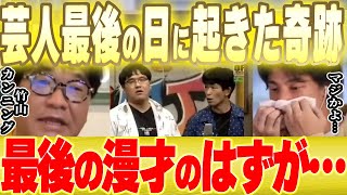 コンビ結成 - 【ひろゆき×カンニング竹山】芸人として最後のお笑いライブになるはずだった日…【 切り抜き お笑い 漫才 コント 鈴木おさむ 文春砲 論破 hiroyuki 西村博之 キレる キレ芸 】