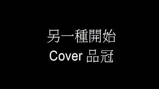 20201003   品冠《另一種開始》