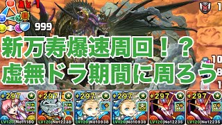 【新万寿】爆速7分周回⁉完全ずらしで快適度MAX！！！虚無ドラ期間にキラー潜在を集めよう！【パズドラ】【ガンダム】【バレノア】