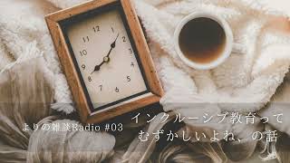 インクルーシブ教育ってむずかしいよね、の話｜よりの雑談Radio #03