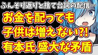 【日本保守党】ふんぞり返りと捨て台詞の配信…＆お金を配っても子供は増えない?!有本氏 盛大な矛盾