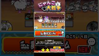 【★★】各レア事一体ずつしか生産出来ない！？異次元コロシアム《Round4》に挑戦！ #にゃんこ大戦争