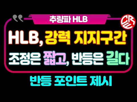 에이치엘비 HLB 강력 지지 구간 / 조정은 짧고 반등은 길다 / 반등 포인트 제시