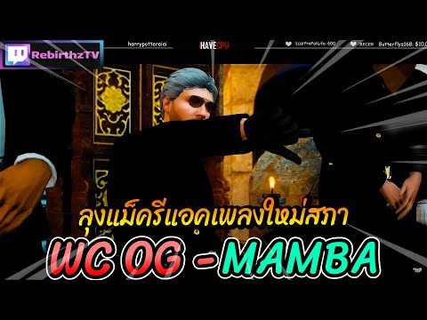 ลุงแม็ครีแอคเพลงใหม่สภา WC OG - MAMBA🔴| Familie-City