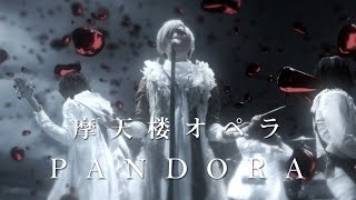 摩天楼オペラ / PANDORA 【Music Video】
