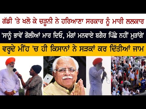 ਗੱਡੀ 'ਤੇ ਖਲੋ ਕੇ ਚੜੂਨੀ ਨੇ ਹਰਿਆਣਾ ਸਰਕਾਰ ਨੂੰ ਮਾਰੀ ਲਲਕਾਰ ਗੱਡੀ 'ਤੇ ਖਲੋ ਕੇ ਚੜੂਨੀ ਨੇ ਹਰਿਆਣਾ ਸਰਕਾਰ ਨੂੰ ਮਾਰੀ ਲਲਕਾਰ