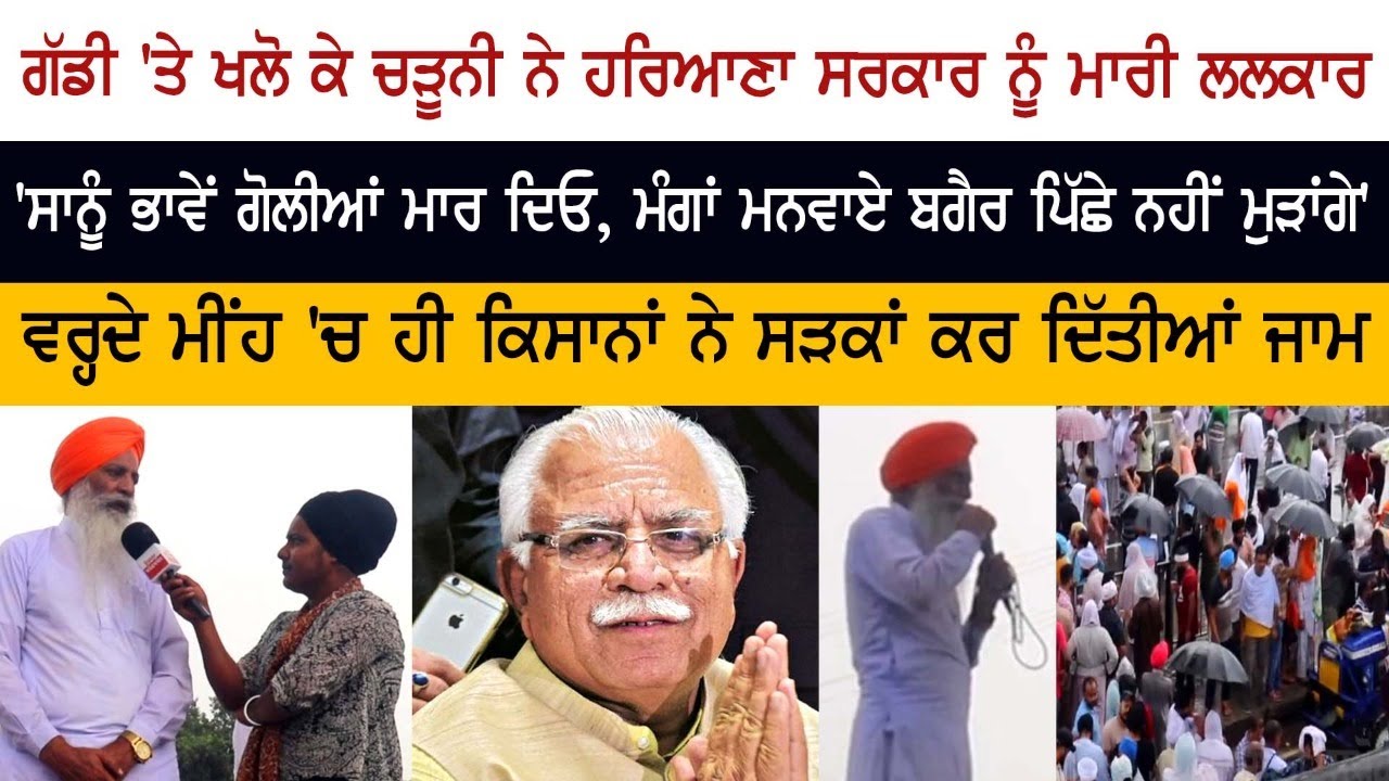 ਗੱਡੀ 'ਤੇ ਖਲੋ ਕੇ ਚੜੂਨੀ ਨੇ ਹਰਿਆਣਾ ਸਰਕਾਰ ਨੂੰ ਮਾਰੀ ਲਲਕਾਰ ਗੱਡੀ 'ਤੇ ਖਲੋ ਕੇ ਚੜੂਨੀ ਨੇ ਹਰਿਆਣਾ ਸਰਕਾਰ ਨੂੰ ਮਾਰੀ ਲਲਕਾਰ