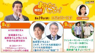 20260819 宮崎謙介 風間晋 「これぞ、アメリカ大統領選だ！」／ゲスト　ファンキーモンキーベイビーズ ファンキー加藤／垣花正 あなたとハッピー！