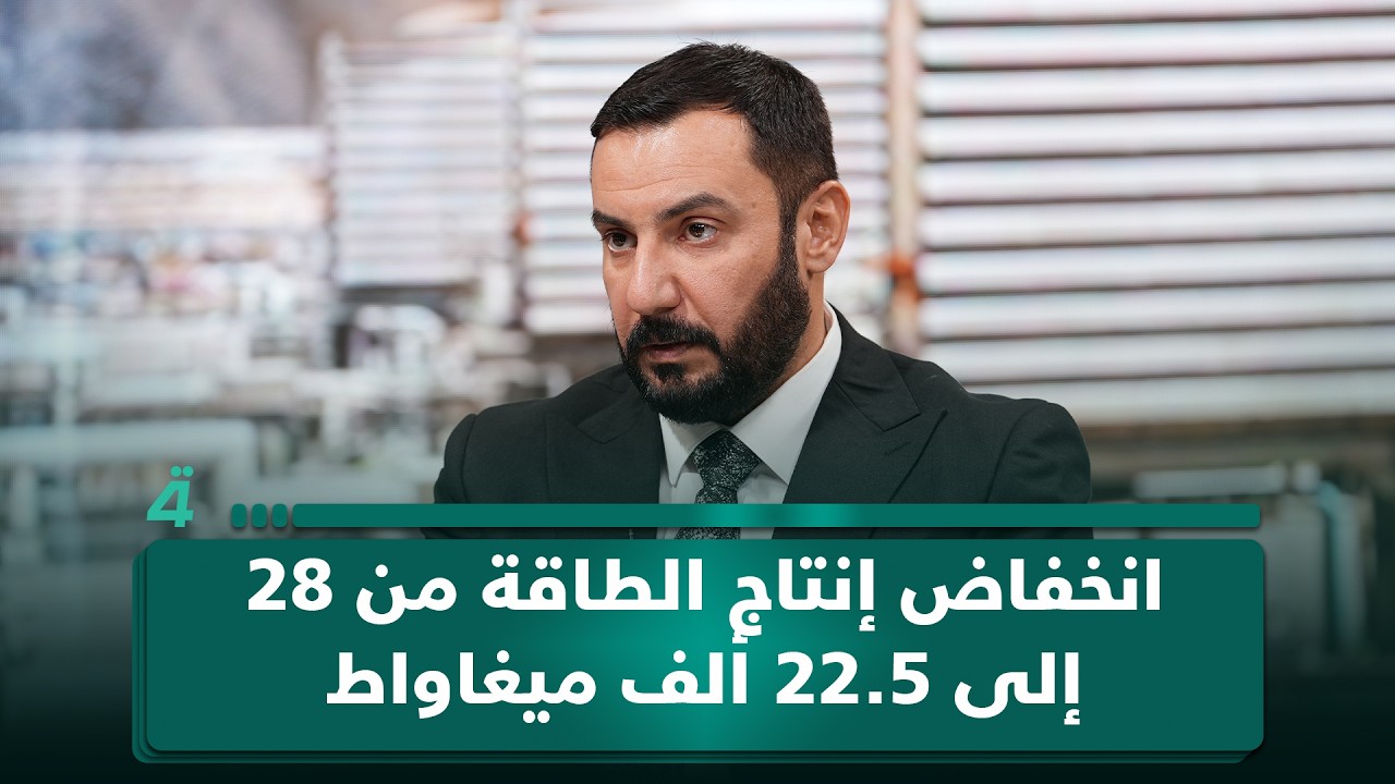 فيديو | أحمد تركي: انخفاض إنتاج الطاقة من 28 إلى 22.5 ألف ميغاواط يتسبب بتراجع ساعات التجهيز