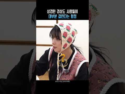 상경한 경상도 사람들이 대부분 걸린다는 함정 @yurayurahae