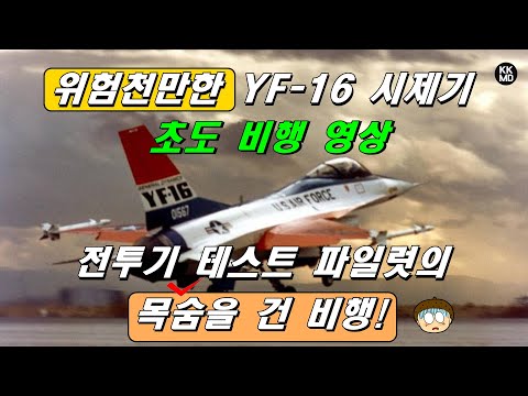 위험천만한 YF-16 시제기 초도 비행 영상