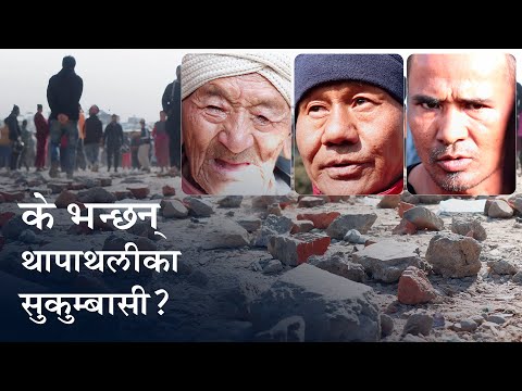 के भन्छन् थापाथलीका सुकुम्बासीहरू?