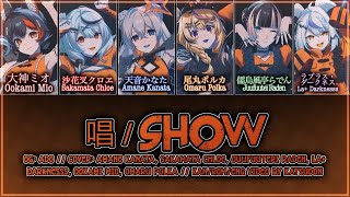 唱 / Show | 天音かなた×大神ミオ×沙花叉クロヱ×尾丸ポルカ×儒烏風亭らでん×ラプラスダークネス| KAN/ROM/ENG Lyrics
