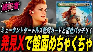 【EDH】《Aloy, Savior of Meridian》おすすめカード紹介【統率者】