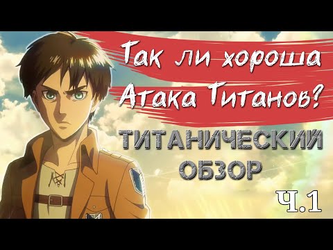 Так ли Хороша Атака Титанов? // Обзор Attack on Titan (сезон 1)