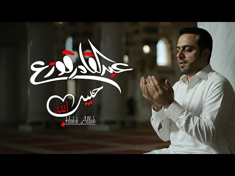 حبيب الله