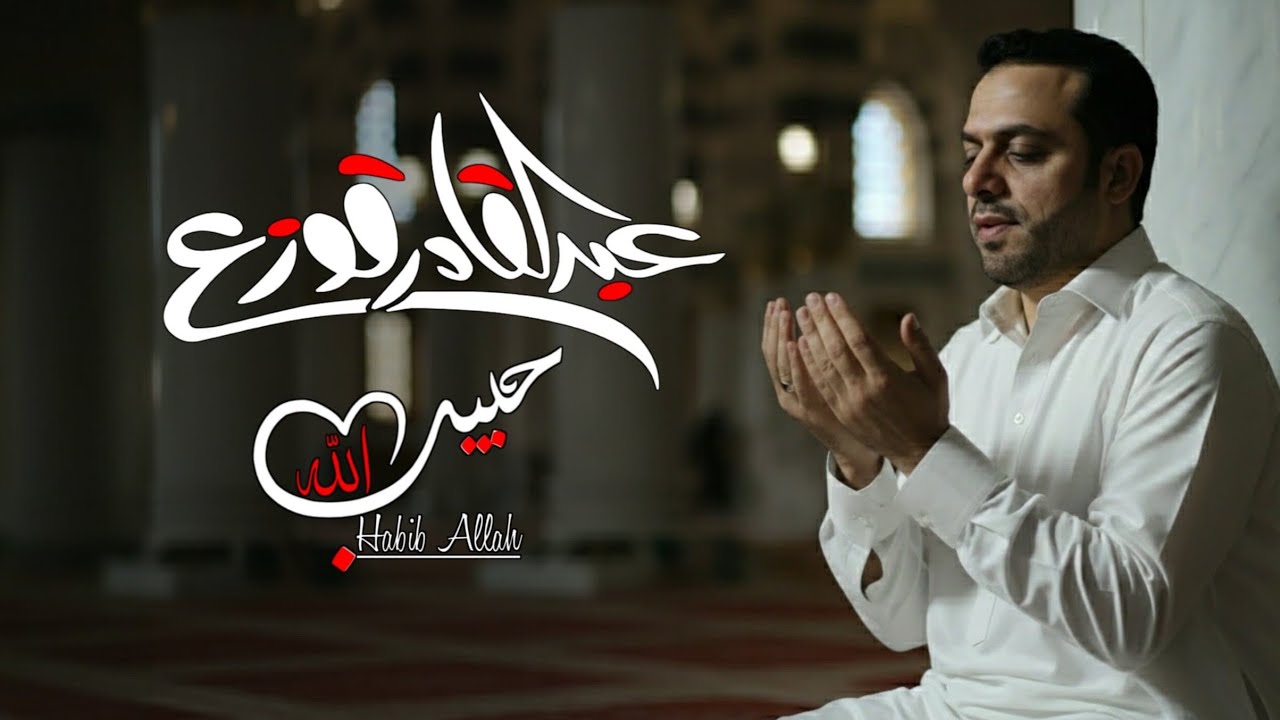 Habib Allah- Abdulqader Qawza | حبيب الله - عبدالقادر قوزع