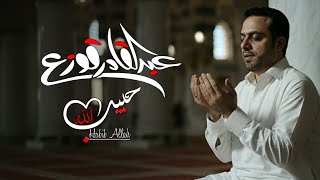 حبيب الله - عبدالقادر قوزع