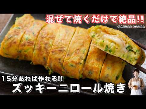 【200円・節約できて旨すぎる！】混ぜて焼くだけで驚くほど旨い「ズッキーニロール焼き」の作り方【kattyanneru】