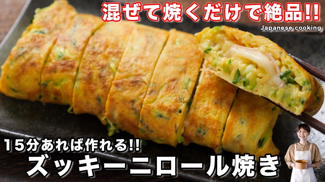 ズッキーニロール焼き