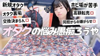 大量缶バッジを開封しながら"オタクの悩みと愚痴”を語りまくった🔥